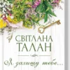 «Я захищу тебе…» Світлана Талан