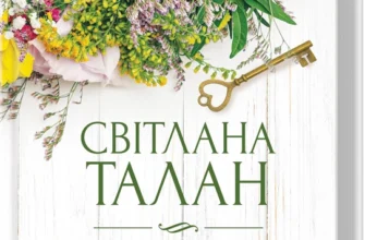«Я захищу тебе…» Світлана Талан