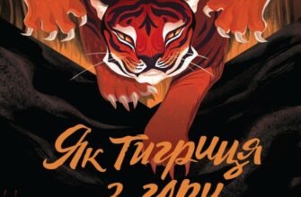 «Як тигриця з гори спустилася» Во Нґі