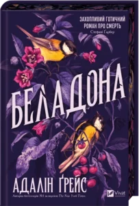 «Беладона. Книга 1» Адалін Ґрейс