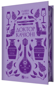«Доктор Качіоні» Галина Журба