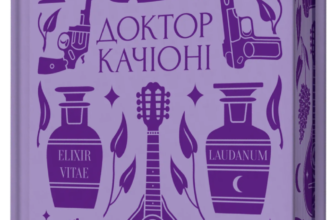 «Доктор Качіоні» Галина Журба
