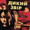«Дикий звір» Жоель Діккер