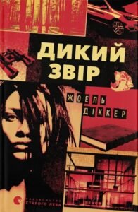 «Дикий звір» Жоель Діккер
