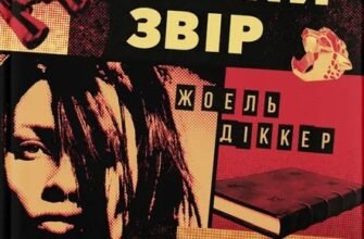 «Дикий звір» Жоель Діккер