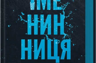 «Іменинниця» Пенелопа Дуглас