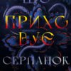 «Із плоті й кісток. Книга 1. Що приховує Серпанок» Гарпер Л. Вудз