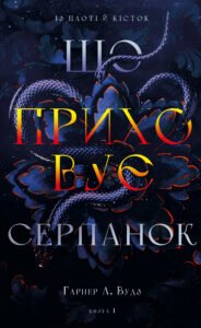 «Із плоті й кісток. Книга 1. Що приховує Серпанок» Гарпер Л. Вудз