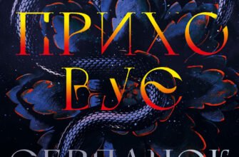 «Із плоті й кісток. Книга 1. Що приховує Серпанок» Гарпер Л. Вудз