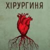 «Хірургиня» Леслі Вулф