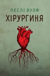 «Хірургиня» Леслі Вулф