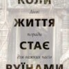 «Коли життя стає руїнами. Дієві поради для важких часів» Пема Чодрон
