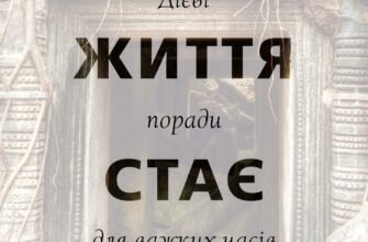 «Коли життя стає руїнами. Дієві поради для важких часів» Пема Чодрон