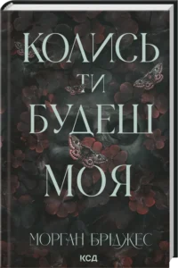«Колись ти будеш моя. Книга 1» Морган Бріджес