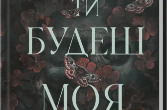 «Колись ти будеш моя. Книга 1» Морган Бріджес