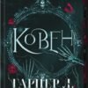 «Ковен кісток. Книга 1. Ковен» Гарпер Л. Вудз