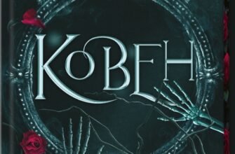 «Ковен кісток. Книга 1. Ковен» Гарпер Л. Вудз