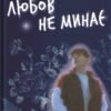 «Любов не минає» Тетяна Трощинська