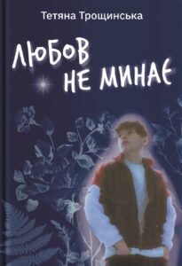 «Любов не минає» Тетяна Трощинська