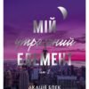 «Мій утрачений елемент. Том 1» Акація Блек