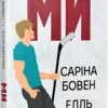 «Ми. Книга 2 + Новела «Епічно»» Елль Кеннеді, Саріна Бовен