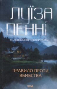 «Правило проти вбивства. Книга 4» Луїза Пенні