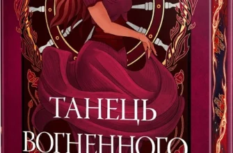 «Танець вогненного моря. Книга 2» Е. Дж. Меллов