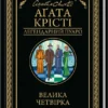 «Велика четвірка» Аґата Крісті