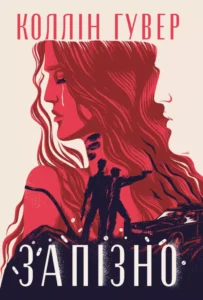 «Запізно» Коллін Гувер