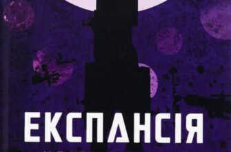 «Експансія. Книга 6. У попелі Вавилону» Джеймс Корі