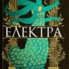 «Електра» Дженніфер Сейнт