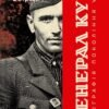 «Генерал Кук. Біографія покоління УПА» Володимир В’ятрович
