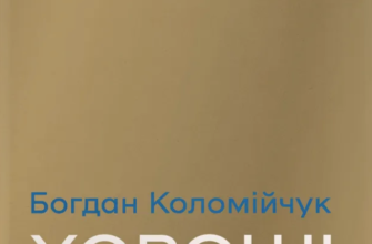 «Хороші передчуття» Богдан Коломійчук