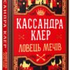 «Хроніки Кастеллану. Книга 1. Ловець Мечів» Кассандра Клер