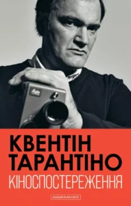 «Кіноспостереження» Квентін Тарантіно