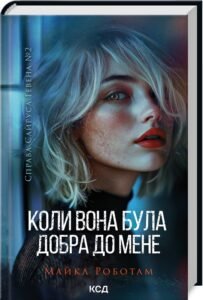 «Коли вона була добра до мене. Книга 2» Майкл Роботам
