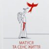 «Матуся та сенс життя» Ірвін Ялом