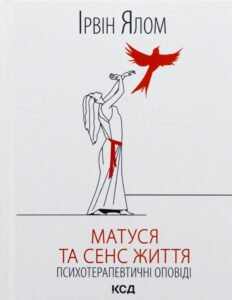 «Матуся та сенс життя» Ірвін Ялом