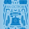 «На острові» Михайло Коцюбинський