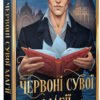 «Найдревніші прокляття. Книга 1. Червоні сувої магії» Кассандра Клер, Веслі Чу