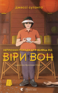 «Непрохані поради для вбивць від Віри Вон» Джессі Сутанто
