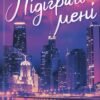 «Підіграй мені» Ліз Томфорд