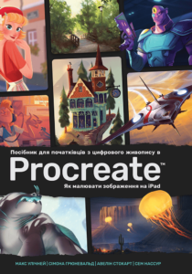 «Посібник для початківців з цифрового живопису в Procreate: Як малювати на iPad» Макс Улічней, Авелін Стокарт, Сімона Грюневальд
