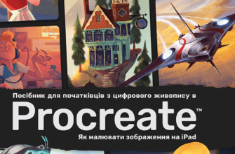 «Посібник для початківців з цифрового живопису в Procreate: Як малювати на iPad» Макс Улічней, Авелін Стокарт, Сімона Грюневальд