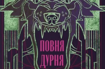 «Повня дурня» Джим Бутчер