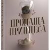 «Пропаща принцеса» Мона Кастен