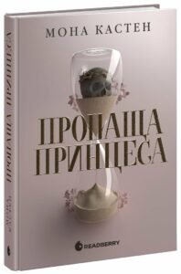 «Пропаща принцеса» Мона Кастен