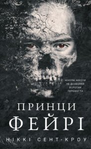 «Розпусні загублені хлопці. Книга 4. Принци фейрі» Ніккі Сент-Кроу