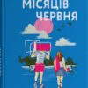«Ще шість місяців червня» Дейзі Гаррісон