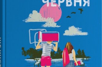 «Ще шість місяців червня» Дейзі Гаррісон